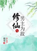 修仙与男主为敌讲的啥
