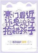 抱错孩子的豪门