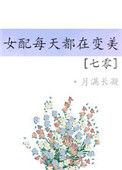 七零女配变美日常穿书