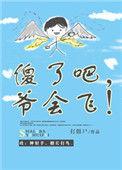 傻了吧爷会飞txt