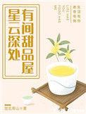 有间甜品屋百度