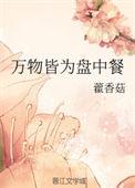 万物皆为盘中餐txt