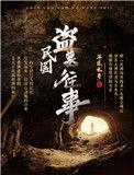 民国盗墓往事在线收听