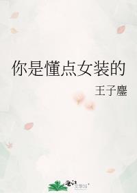 你是懂点女装的剧透推文