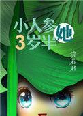 人参精穿越到兽世的叫什么名字