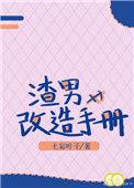 渣男改造手册作者七彩叶子txt