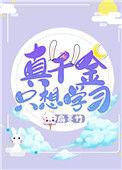 真千金只想赚钱晋江文学城