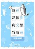 我在娱乐圈爽文里当咸鱼txt大哥喝冰