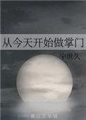 从今天开始做掌门乐文