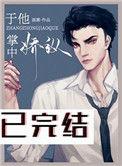 于他掌中娇纵百度资源