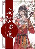 不驯之臣大结局