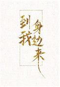 到我身边来短剧免费观看完整版
