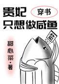 贵妃只想做咸鱼(穿书)笔趣阁