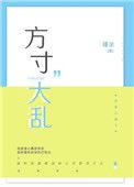 方寸大乱by蟹粉小笼包在线阅读