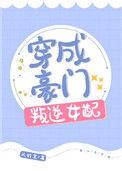 穿成豪门叛逆女配无防盗