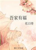 吾家有福宝