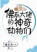 佛系大佬的神奇动物们作者 糖丸丸