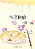 怀瑾握瑜下一句