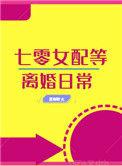 七零女配之离婚日常txt
