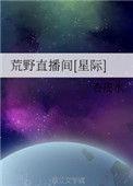 荒野直播间星际杏皮水