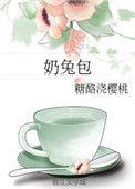 奶兔包糖奶酪浇樱桃