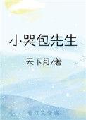 小哭包先生番外