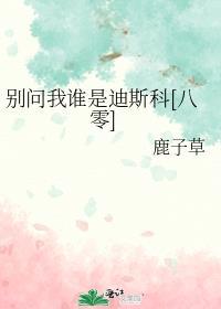 别问我谁是迪斯科八零书包网