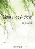 锦鲤老公在六零免费阅读