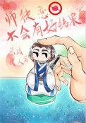 师徒恋不会有什么好结果