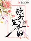软玉生香免费