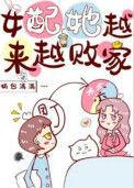 女配她越来越败家无弹窗