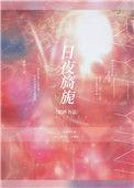 春日旋旎