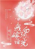 重生后嫁给了白月光