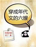 穿成年代文的六嫂章节目录