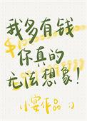 我有多有钱你根本想象不到