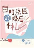 时法医的婚后手札TXT