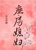 庶房媳妇春未绿百度
