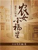 重生八零农妇发家致富