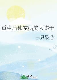 重生后独宠病美人谋士TXT