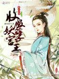 妖孽横行 当道