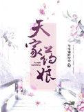 药娘的天空免费全本阅读