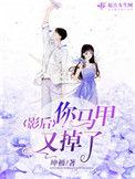 影后你马甲又掉了TXT