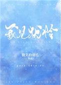 我见犹怜 卯莲