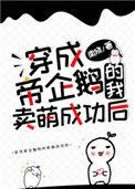 穿成帝企鹅的我卖萌成功后by南