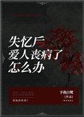 失忆后爱人丧病了怎么办 作者予我白鹭