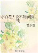 小白花的人设