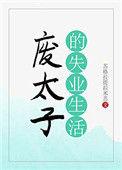 废太子失业记