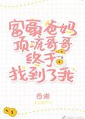 豪门父母和顶流哥哥终于找到了我 百度百科