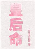 皇后命女王不在家免费读
