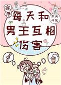 每天和男主互相伤害免费